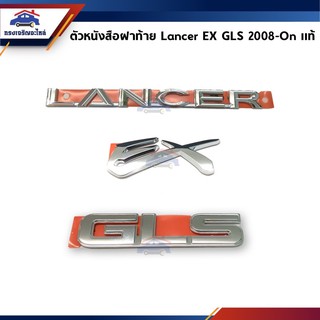 (แท้💯%) ตัวหนังสือติดฝาท้าย “Lancer” “Ex” “GLS” Mitsubishi Lancer Ex”2008-On