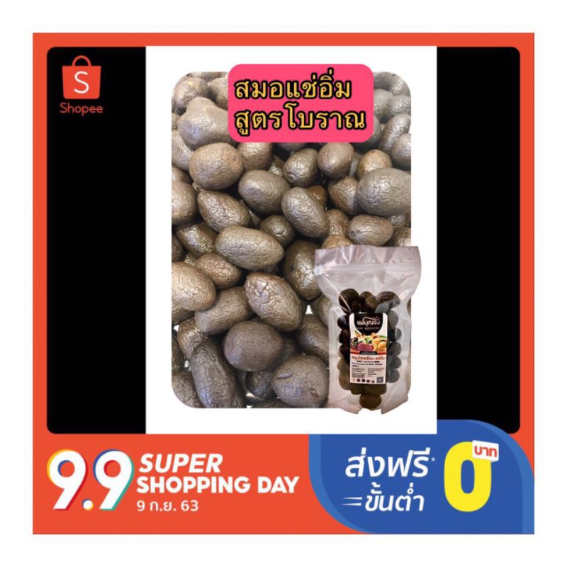 สมอแช่อิ่ม น้ำหนัก 250 กรัม by แม่บุณจง