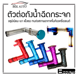 ตัวต่อถังน้ำฉีดกระจก คอต่อถังน้ำฉีดกระจก อลูมิเนียม Water tank connector neck