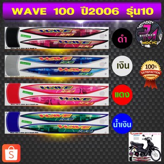 สติ๊กเกอร์ wave 100 ปี 2006 รุ่น 10 สติ๊กเกอร์มอไซค์ เวฟ 100 ปี 2006 รุ่น 10 (สีสด สีสวย สีไม่ซีดจาง)