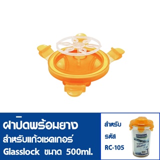 [2ฝาสุดท้ายไม่นำเข้าเพิ่ม] GLASSLOCK ฝาปิด สำหรับแก้วเชคเกอร์เทมเปอร์ รุ่น RC-105 ความจุ 500ml. ฝาปิด RC-105