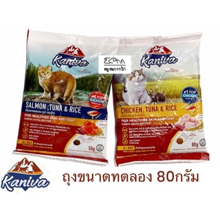 Kaniva อาหารแมวคานิว่า (ขนาดทดลอง50กรัม)