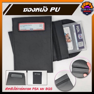 ซองหนังPUสำหรับใส่การ์ดเกรด PSA และ BGS CASE