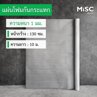 แผ่นโฟมกันกระแทก หนา 1 มม. ขนาด 1.3x10 ม. (EPE Foam Sheet อีพีอีโฟมชีท)