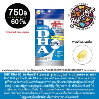 สูตรใหม่ !!!! DHC DHA 60 วัน ดีเอชซี ดีเอชเอ บำรุงระบบประสาท บำรุงสมอง ความจำ เพิ่ม EPA และ Vitamin E อุดม