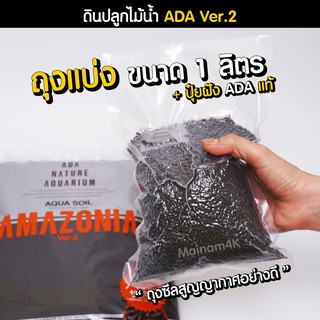 (พร้อมส่ง) ดินปลูกไม้น้ำ ADA Amazonia Ver.2 (แบ่งขายเป็นลิตร)