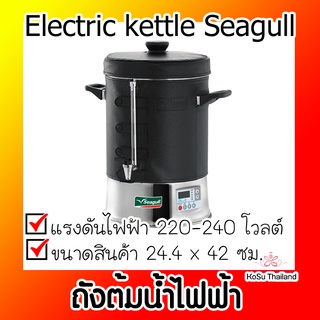 📣📣ถังต้มน้ำไฟฟ้า ⚡ ถังต้มน้ำไฟฟ้า ดิจิตอลโปร 8.5 ลิตร Electric kettle Seagull