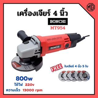 เครื่องเจียร์ ไฟฟ้า เครื่องเจียร์ลูกหมู ขนาด 4 นิ้ว BONCHI รุ่น MT954 แถมฟรี!! ใบเจียร์ Makita 4" x 6 มิล จำนวน 5 ใบ🌈🏳‍🌈