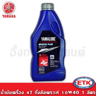 น้ำมันเครื่อง Yamalube กึ่งสังเคราะห์ 10W-40 SPORTS PLUS (1ลิตร)