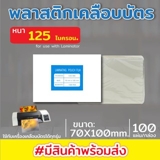 พลาสติกเคลือบบัตร พลาสติคเคลือบกระดาษ ขนาด 70x100 mm. บรรจุ 100 แผ่น หนา 125 mic แผ่นเคลือบ เคลือบร้อน เคลือบใสแข็ง