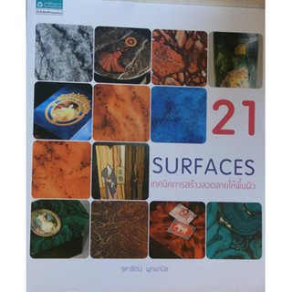 21 Surface เทคนิคการสร้างลวดลายให้พื้นผิว