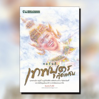 หนังสือนิยาย เทพบุตรสุดแสบ : ผู้เขียน ทมยันตี : สำนักพิมพ์ ณ บ้านวรรณกรรม