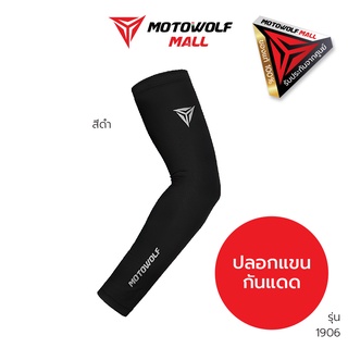 MOTOWOLF ปลอกแขนกันแดด 1906 ปลอกแขนขับมอเตอร์ไซค์ กันแสงยูวี กันลม Arm Sleeves