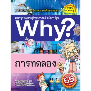 S การทดลอง :ชุด Why? สารานุกรมวิทยาศาสตร์ ฉบับการ์ตูน