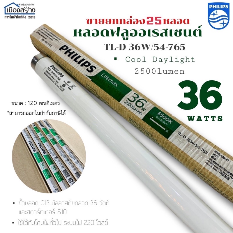 หลอดยาว 120cm.(ไม่ใช่หลอด LED) ขายยกกล่อง 25หลอด PHILIPS หลอดไฟฟลูออเรสเซนต์36วัตต์ แสงCool Daylight 6500k  2500 lumen