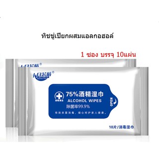 พร้อมส่ง!! ทิชชูเปียก ผ้าเปียก ทิชชู่แอลกอฮอล์75% Alcohol Wipes ทิชชู่เปียกเช็ดทำความ แพ็ค 10 ชิ้น CV0003