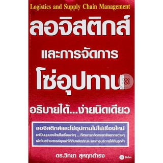 ลอจิสติกส์และการจัดการโซ่อุปทาน    จำหน่ายโดย  ผู้ช่วยศาสตราจารย์ สุชาติ สุภาพ