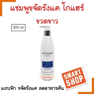 ใหม่! Go Hair แชมพูขจัดรังแค โกแฮร์ Scalp Shampoo ขวดปั๊ม แถบฟ้า สูตรเข้มข้น ขจัดรังแค หมดจด ของแท้ smartshop