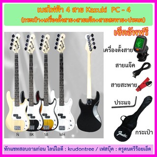 เบสไฟฟ้า Kazuki BKZ-PC4 (ทรง P-Bass)