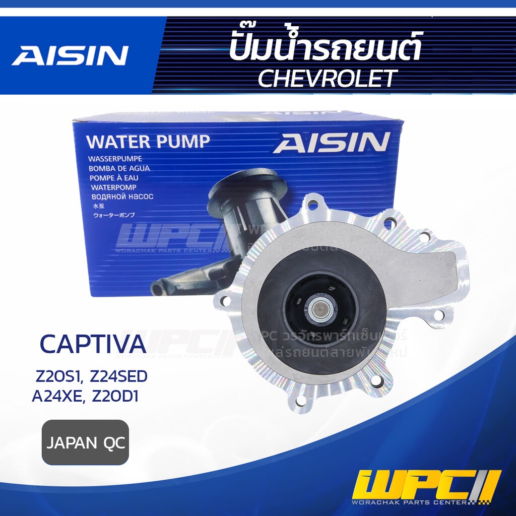 AISIN ปั๊มน้ำ CAPTIVA 2.0L VCDI, 2.4L Z20S1, Z24SED ปี07-11, 2.4L, 2.0L VCDI A24XE, Z20D1 ปี11-16