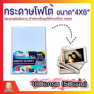 กระดาษโฟโต้ สำหรับเครื่องปริ้นอิงค์เจ็ท ขนาด 4x6 นิ้ว หนา 180g บรรจุ 50 แผ่น เนื้อกระดาษขาว ผิวมันวาว ปริ้นรูป โปสการ์ด