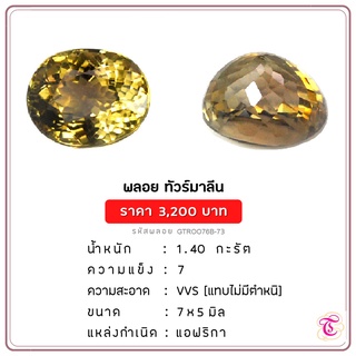 พลอยกรีนทัวมาลีน  Green Tourmaline ขนาด  7x5 มม. พลอยแท้ มีใบรับรอง