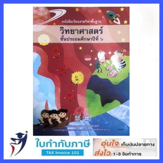 นังสือเรียนรายวิชาพื้นฐาน วิทยาศาสตร์ ป.6 (ฉบับปรับปรุง พ.ศ.2560)