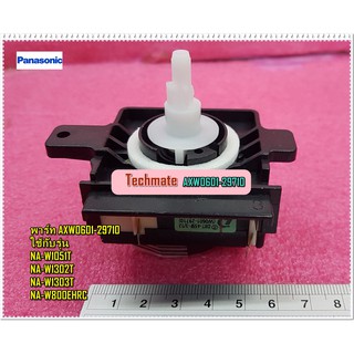 อะไหล่ของแท้/ลานนาฬิกาซักเครื่องซักผ้าพานาโซนิค/(TIMER SWITCH WASH)Panasonic/AXW0601-29710/ใช้กับรุ่น NA-W1051T :NA-W130