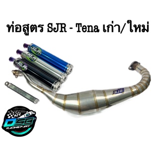 SJR ท่อ ท่อสูตร ท่อสนาม สแตนเลสแท้ สำหรับ TENA เก่า/ใหม่ (โครตวิ่ง ไม่รอรอบ)โครตเทพ