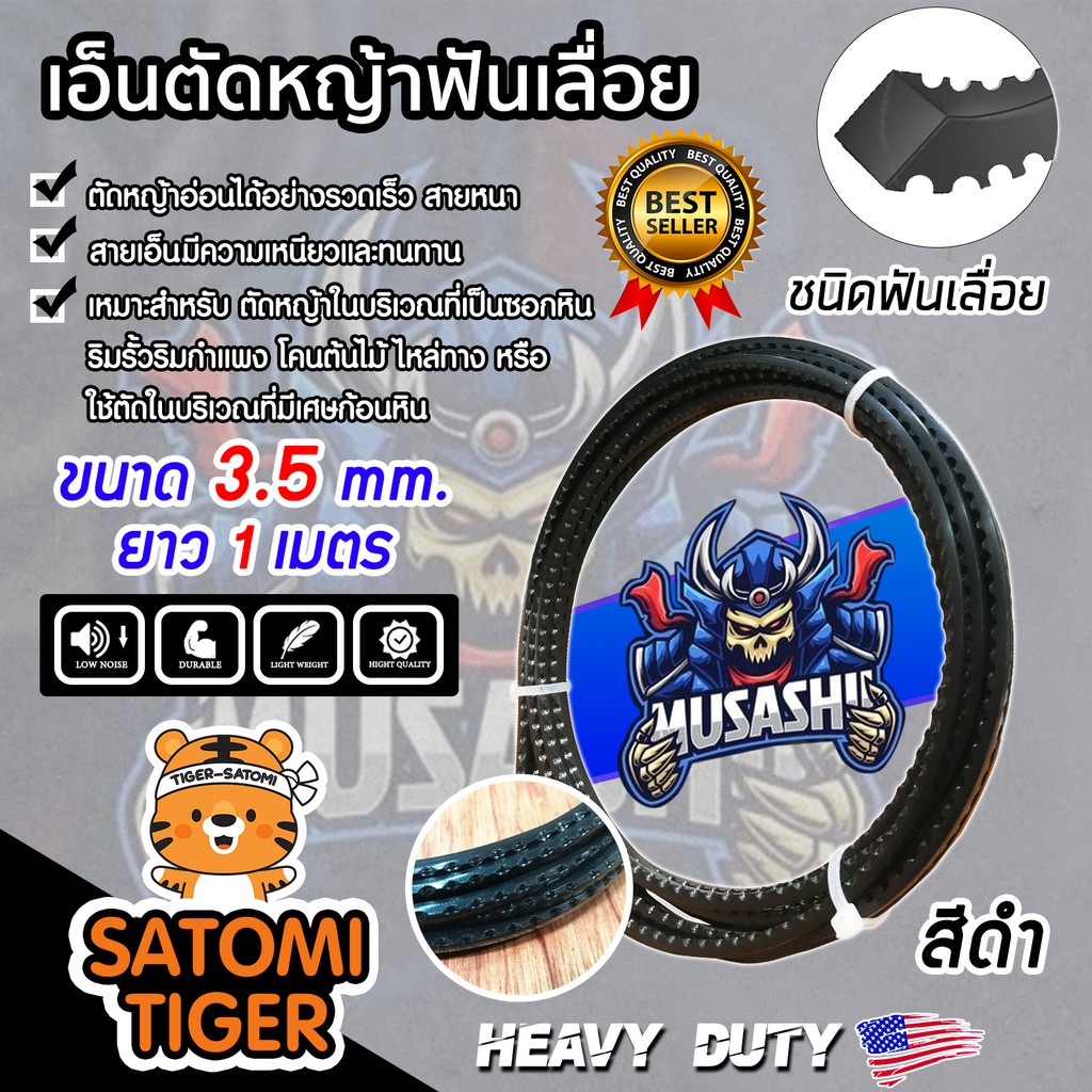 เอ็นตัดหญ้า ฟันเลื่อย สีดำ ขนาด 3.5mm. MUSASHII มีให้เลือกยาว 5-30 เมตร สายเอ็น ตัดหญ้าอ่อน สายเอ็นสำหรับตัดหญ้า