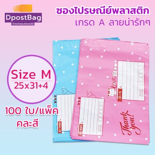 ถุงไปรษณีย์ ซองไปรษณีย์พลาสติก เกรด A เบอร์ ) M (25x31+4 ซม.) คละสี 100 ใบ