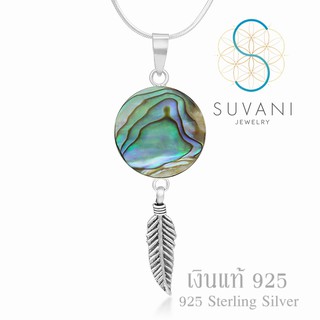 Suvani Jewelry - เงินแท้ 92.5% จี้ตาข่ายดักฝัน หรือจี้ดรีมแคชเชอร์ เปลือกหอยอบาโลน จี้พร้อมสร้อยคอเงินแท้