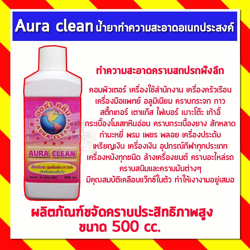 Aura clean ออร่า คลีน น้ำยาทำความสะอาดเอนกประสงค์ ผลิตภัณฑ์ขจัดคราบประสิทธิภาพสูง ขนาด 500 cc.