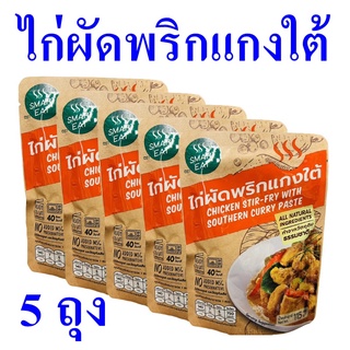 ไก่ผัดพริกแกงใต้ ไก่พริกแกง Chicken With Southern Curry Paste อาหารสำเร็จรูป อาหารพร้อมทาน Chicken Thai Style 5 ถุง