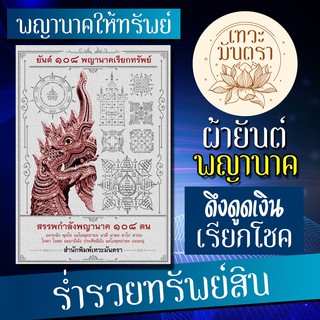 ผ้ายันต์พญานาค สุดยอดยันต์รวมพญานาค 108 องค์ในผืนเดียว ประจุพลังแห่งองค์พญานาคทั่วเมืองไทย สายญาณพญานาคต้องมี เทวะมันตรา