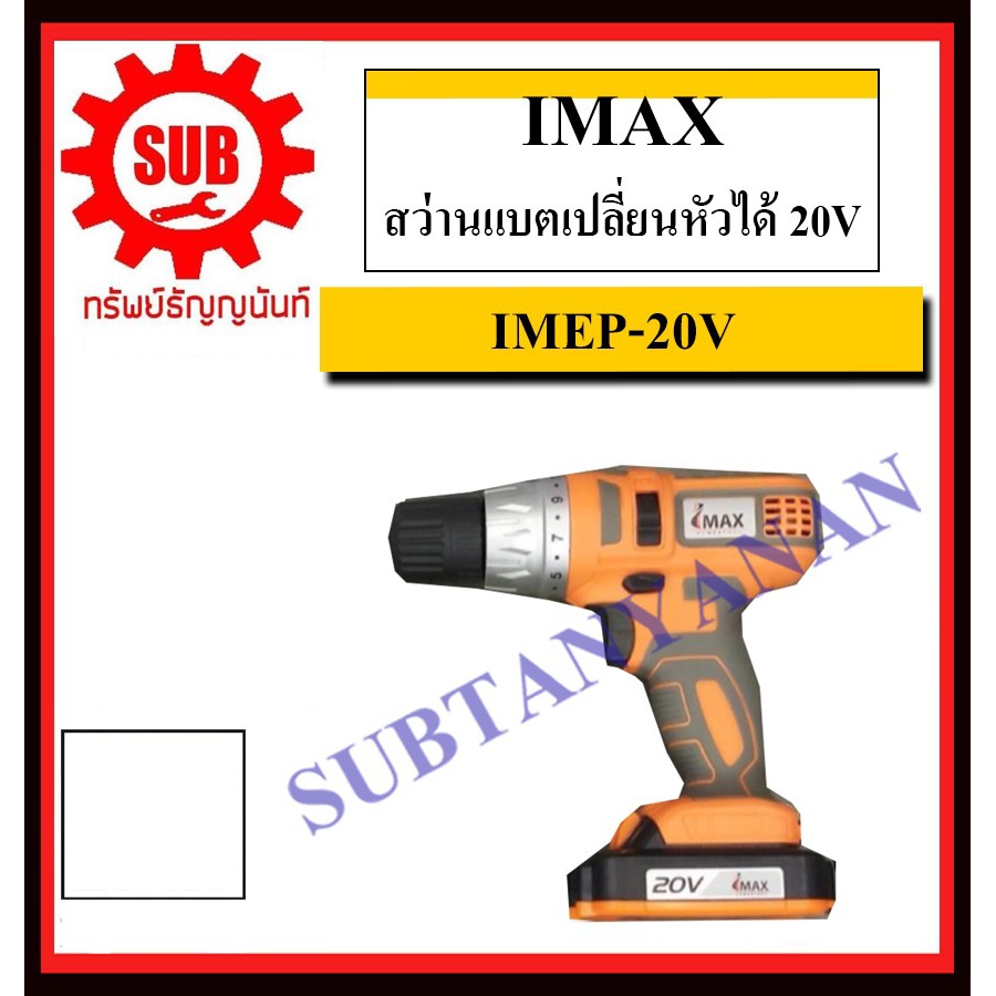 Imax สว่านแบตเปลี่ยนหัวได้ 20V รุ่น IMEP-20V