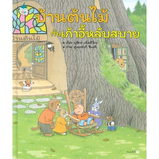 หนังสือ บ้านต้นไม้กับเก้าอี้หลับสบาย (ปกแข็ง)  หนังสือนิทาน  หนังสือภาพ/นิทาน สินค้าพร้อมส่ง