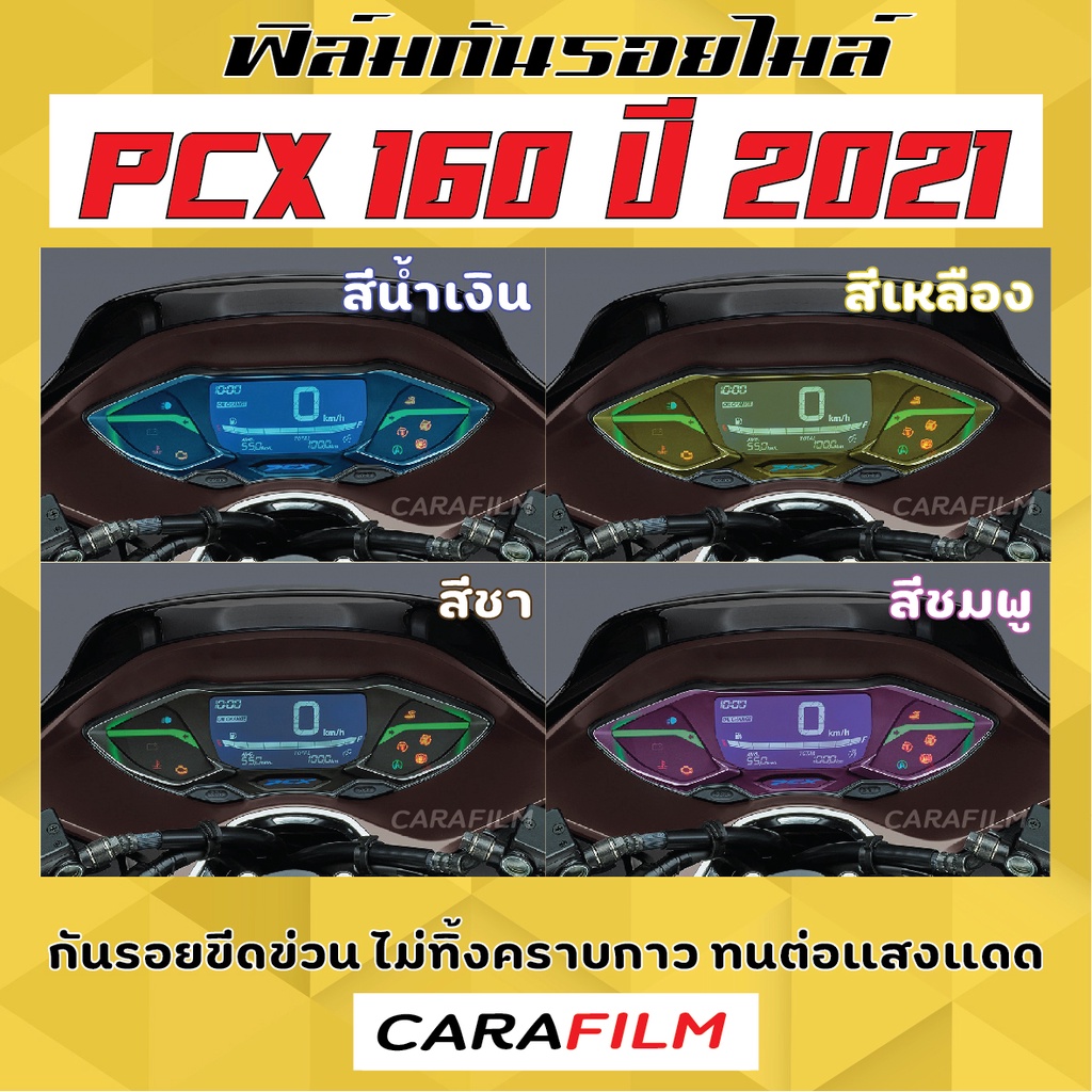 ฟิล์มกันรอยเรือนไมล์ PCX160 (2021-2026)