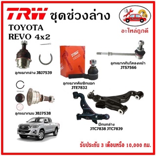 🔥🔥TRW ช่วงล่าง ลูกหมาก คันชักนอก ลูกหมากแร็ค กันโคลงหน้า กันโคลงหลัง ปีกนกล่าง TOYOTA REVO 2WD รีโว่