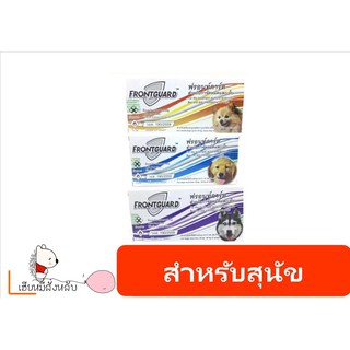 Frontguard สุนัข 50 กล่อง/หลอด กำจัดเห็บ หมัด