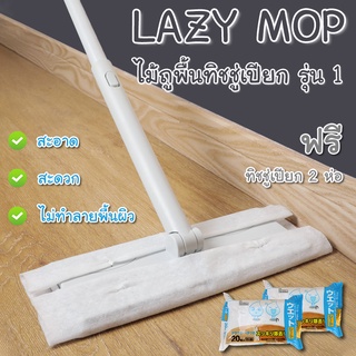 ไม้ถูพื้น Mop เเบบใช้แล้วทิ้ง🧹เเถมฟรี ทิชชู่40เเผ่น ทิชชู่เปียกไม่ต้องซักLazyMopรุ่น 1กำจัดฝุ่น เส้นผม และขนสัตว์ ใช้ดี