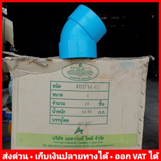 ข้องอ 45 องศา PVC 4 นิ้ว (บาง) ยี่ห้อ Advanced Pipe (AAA) ยกลัง 25 ตัว