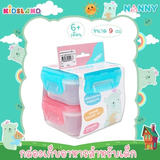 Nanny กล่องเก็บอาหารสำหรับเด็ก Baby Food Stroage Containers 9oz