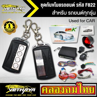 กันขโมยรถยนต์ VETHAYA รีโมทรถยนต์ รีโมทกันขโมย รหัส F-822 สำหรับรถยนต์ทุกยี่ห้อ พร้อมอุปรณ์ ครบชุด รับประกัน 1 ปี