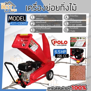 POLO เครื่องย่อยกิ่งไม้  รุ่น CSD-650 60 MM รุ่น มินิ 6.5 HP CSD650 4 จังหวะ ใช้ย่อยกิ่งไม้สด เครื่องย่อยใบไม้ ย่อยกิ่ง