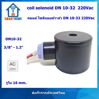 coil solenoid คอยล์ โซลินอยด์วาล์ว DN10-32 220v