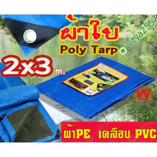 #ผ้าใบ 1.9x2.9 m. กันน้ำ POLY TARP ผ้าใบกันฝน กันแดด กันฝุ่น คลุมรถ