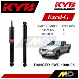 KYB โช๊คอัพสำหรับ FORD RANGER (2WD)  ปี 1998-2005 รุ่น Excel-G