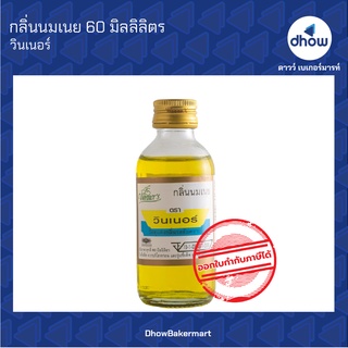 กลิ่นนมเนย กลิ่นผสมอาหาร ตรา วินเนอร์ 60 มิลลิลิตร ★★★★★