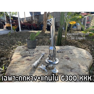 เฉพาะกกหาง+แกนใน G300 KKK